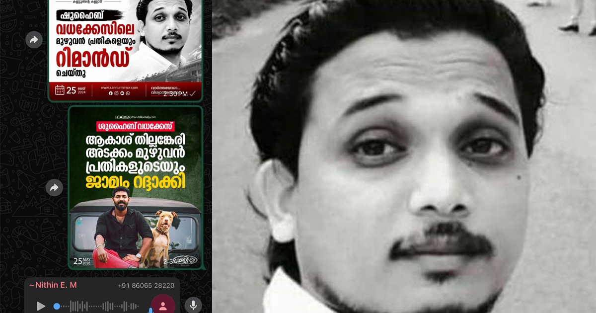 ഷുഹൈബ് വധക്കേസ് വാര്‍ത്ത സ്റ്റാറ്റസിട്ടു; കെ.എസ്.യു കണ്ണൂര്‍ ജില്ലാ വൈസ് പ്രസിഡന്റിന് ഡിവൈഎഫ്‌ഐ നേതാവിന്റെ വധഭീഷണി, പൊലീസില്‍ പരാതി