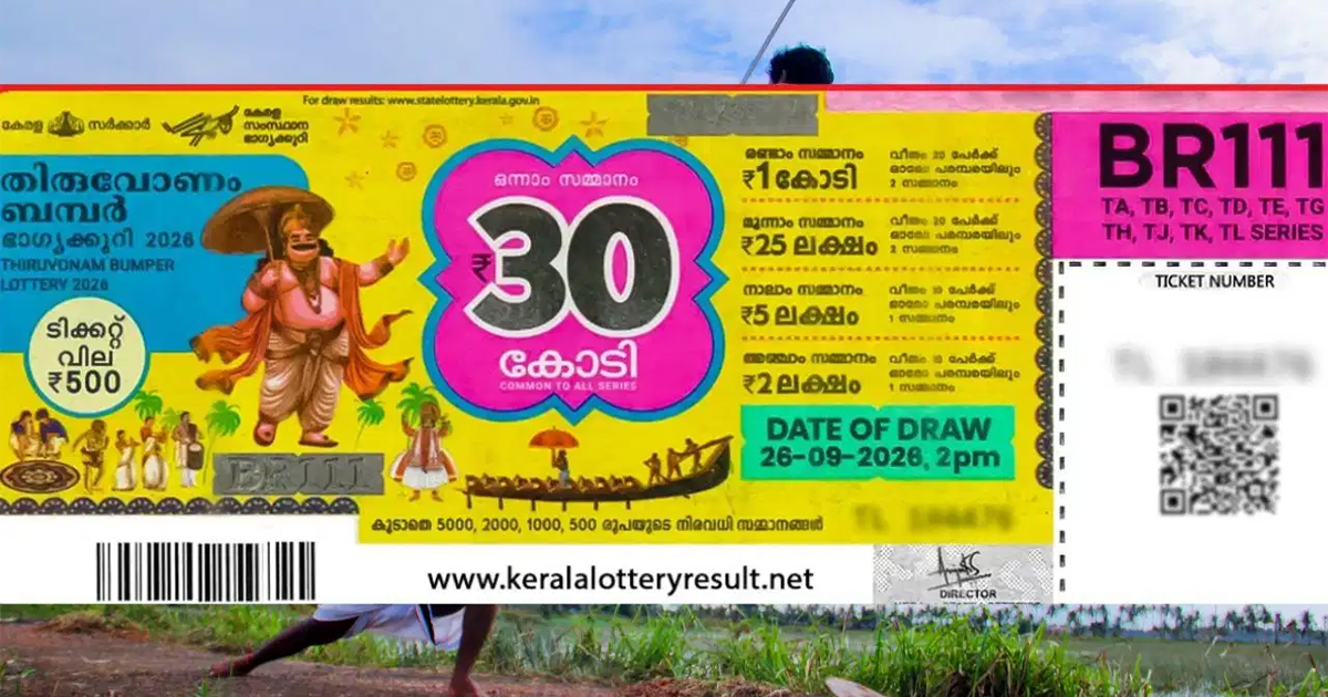 റെക്കോർഡ് തുകയുമായി തിരുവോണം ബമ്പർ: 30 കോടി സ്വന്തമാക്കുന്ന ആ ഭാഗ്യവാൻ ആര്? നറുക്കെടുപ്പ് നാളെ