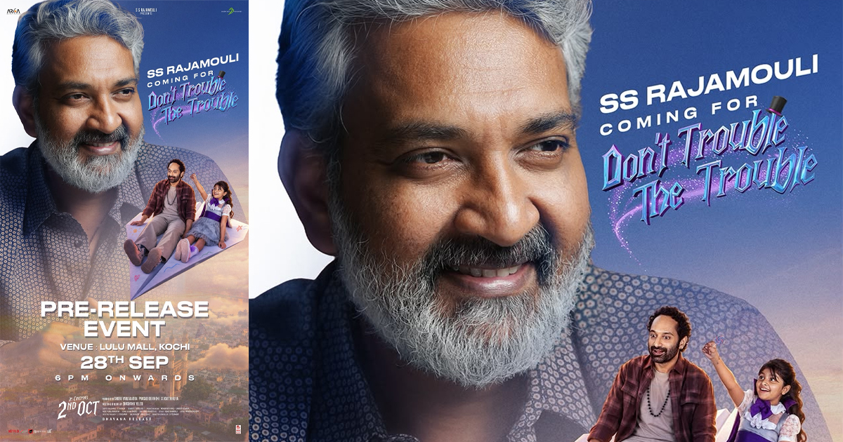 ഫഹദ് ഫാസിൽ ചിത്രത്തിനായി എസ്. എസ്. രാജമൗലി കൊച്ചിയിലെത്തുന്നു; 'ഡോണ്ട് ട്രബിൾ ദി ട്രബിൾ' പ്രീ-റിലീസ് ഇവന്റ് നാളെ