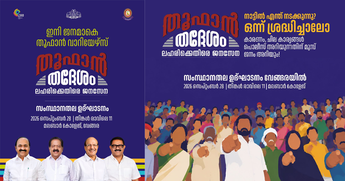 ലഹരിവിരുദ്ധ പ്രതിരോധം വാർഡുകളിലേക്ക്; 'തൂഫാൻ തദ്ദേശം' വേങ്ങരയിൽ നാളെ ആഭ്യന്തരമന്ത്രി ഉദ്ഘാടനം ചെയ്യും