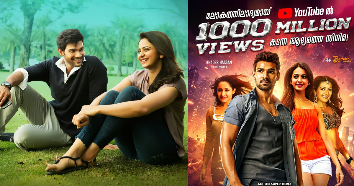 യൂട്യൂബിൽ 1 ബില്യൺ വ്യൂസ് നേടുന്ന ആദ്യ സിനിമ! ബെല്ലംകൊണ്ട സായ് ശ്രീനിവാസിന്റെ 'ഞാൻ ഗഗൻ' ഒക്ടോബർ 9ന് റീ-റിലീസിന്