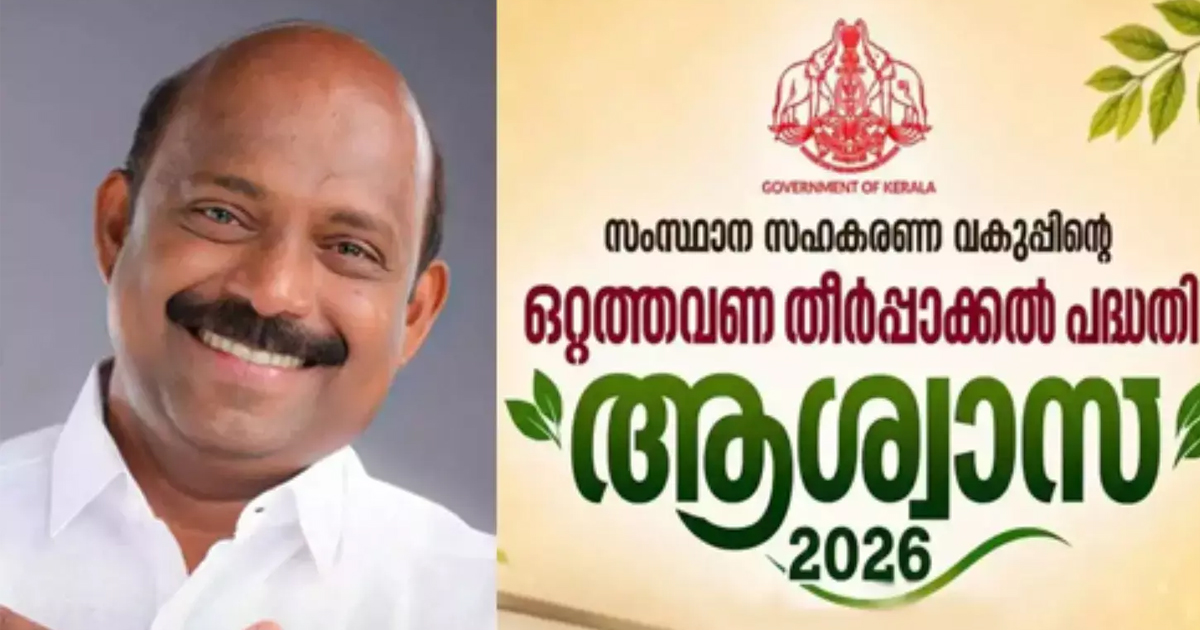 'ആശ്വാസ് 2026': 70,069 അപേക്ഷകള്‍ തീര്‍പ്പാക്കി; തീര്‍പ്പാക്കിയതില്‍ മുന്‍ സര്‍ക്കാരിന്റെ കാലത്ത് കെട്ടിക്കിടന്ന അപേക്ഷകളും