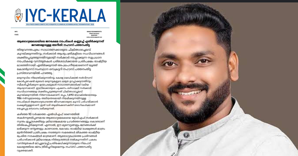 ആരോഗ്യമേഖലയിലെ ജനക്ഷേമ നടപടികള്‍ കണ്ണടച്ച് എതിര്‍ക്കുന്നത് ജനങ്ങളോടുള്ള അനീതി: നഹാസ് പത്തനംതിട്ട
