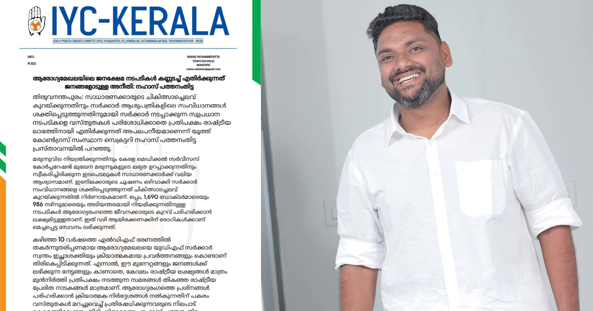 ആരോഗ്യമേഖലയിലെ ജനക്ഷേമ നടപടികൾ കണ്ണടച്ച് എതിർക്കുന്നത് ജനങ്ങളോടുള്ള അനീതി: നഹാസ് പത്തനംതിട്ട