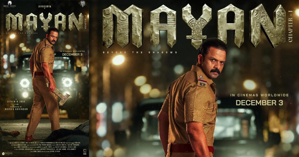 ജയസൂര്യയുടെ 'മായൻ' പുതിയ ലുക്ക് പുറത്ത്; ഫാന്റസി ത്രില്ലർ ചിത്രം ഡിസംബർ മൂന്നിന് തിയേറ്ററുകളിൽ