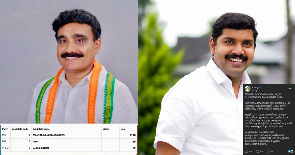 1230-ൽ 1118 വോട്ടും നേടി ചരിത്രം കുറിച്ച ജനപ്രതിനിധി; കുറ്റിപ്പുറത്തിന്റെ പ്രിയ നേതാവ് അഹമ്മദ് കുട്ടിയുടെ വേർപാടിൽ കുറുപ്പുമായി വി.എസ്. ജോയ് എം.എൽ.എ