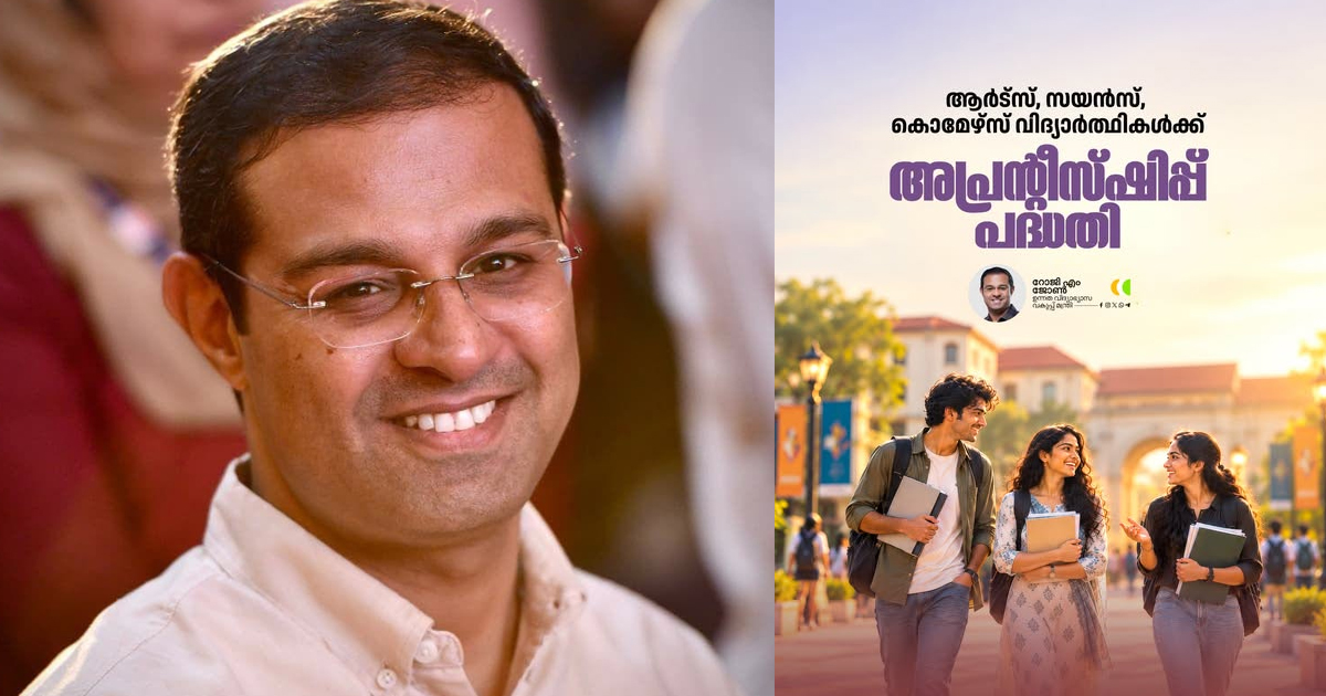 ബിരുദ വിദ്യാർഥികൾക്കായി പഠനത്തോടൊപ്പം ജോലി പരിചയവും പ്രതിമാസ സ്റ്റൈപ്പൻഡും; പുതിയ പദ്ധതി പ്രഖ്യാപിച്ച് മന്ത്രി റോജി എം. ജോൺ