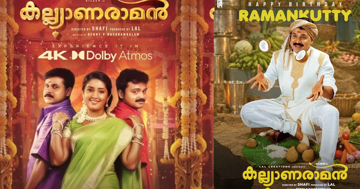 ചിരിയുടെ പൂരത്തിന് വീണ്ടും കൊടിയേറുന്നു; 'കല്യാണരാമൻ' 4K അറ്റ്‌മോസിൽ റീ-റിലീസിന് ഒരുങ്ങുന്നു